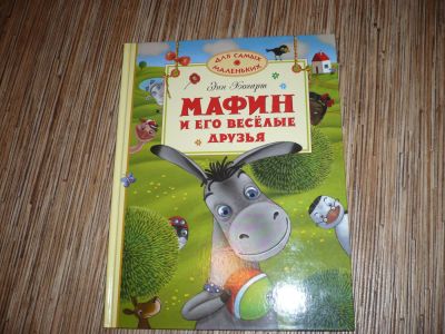 Лот: 6295822. Фото: 1. Мафин и его друзья. Художественная для детей