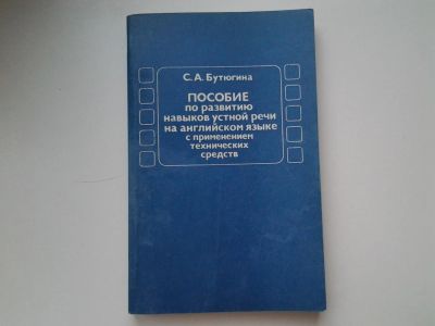 Лот: 6075224. Фото: 1. Пособие по развитию навыков устной... Для вузов