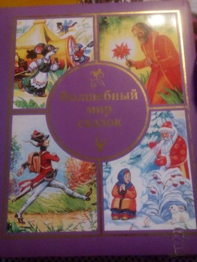 Лот: 16359364. Фото: 1. Книга сказок. Художественная для детей