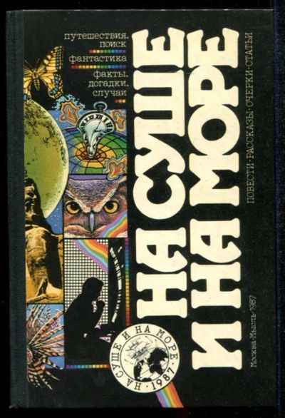 Лот: 23435133. Фото: 1. На суше на море 1987. История