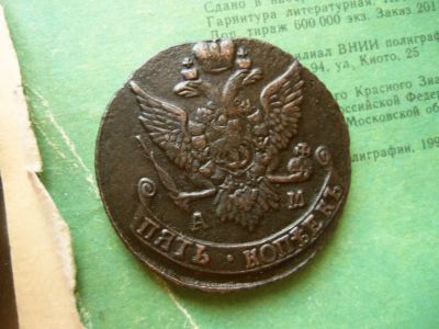 Лот: 13302646. Фото: 1. 5 копеек 1792 г. АМ,легковес. Россия до 1917 года