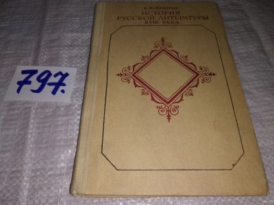 Лот: 13067002. Фото: 1. История русской литературы XVIII... Другое (общественные и гуманитарные науки)