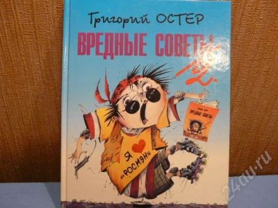 Лот: 464854. Фото: 1. Г.Остер - вредные советы 2 - книга... Художественная