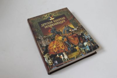 Лот: 11984663. Фото: 1. Волковский Е.Н., Каторин Ю., Детская... Энциклопедии