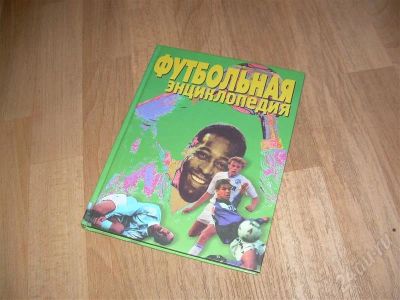 Лот: 523308. Фото: 1. Футбольная энциклопедия, за спасибо. Энциклопедии