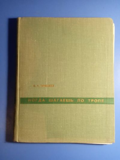 Лот: 20844218. Фото: 1. Тимофеев Когда шагаешь по тропе... Познавательная литература