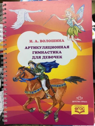 Лот: 12785908. Фото: 1. Ирина Волошина "Артикуляционная... Книги для родителей