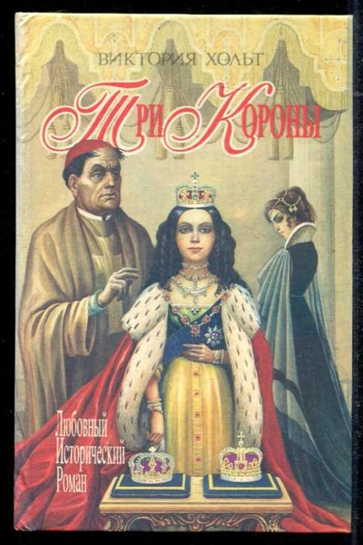 Лот: 23434433. Фото: 1. Три короны. Любовница короля... Художественная