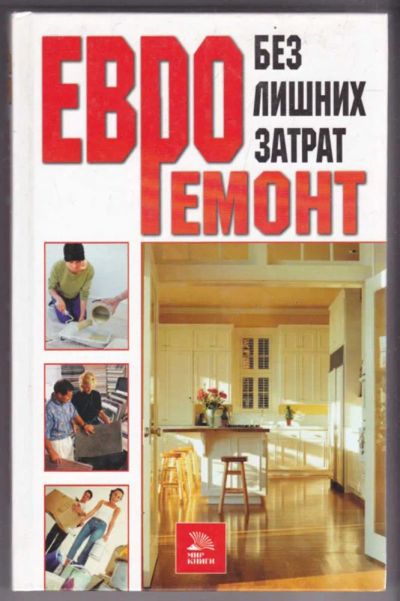 Лот: 23441394. Фото: 1. Евроремонт без лишних затрат. Рукоделие, ремесла