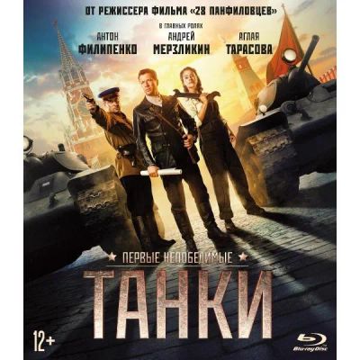 Лот: 24541843. Фото: 1. Blu-ray диск ND Play Танки. CD, DVD, BluRay