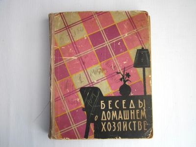 Лот: 21060726. Фото: 1. Бeсeды o дoмашнем хозяйcтве (1959... Книги