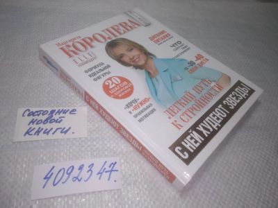 Лот: 25300049. Фото: 1. (4092347)Королева М. Легкий путь... Красота и мода