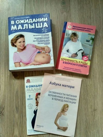 Лот: 11544536. Фото: 1. Несколько книг для беременных!. Другое (медицина и здоровье)