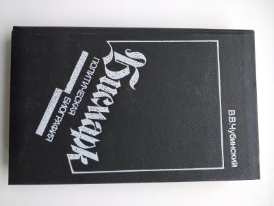 Лот: 21117598. Фото: 1. В. Чубинский Бисмарк. Мемуары, биографии