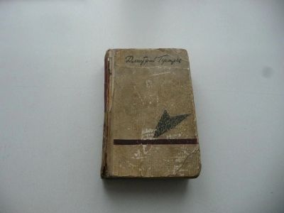 Лот: 7168036. Фото: 1. Старая потрепанная книжка "Боевой... Художественная