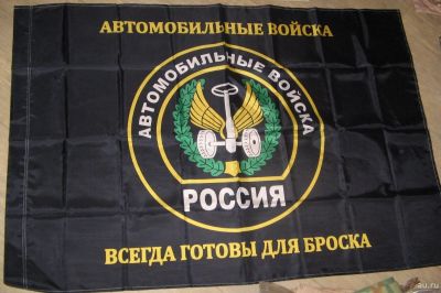 Лот: 17667291. Фото: 1. флаг Автомобильные войска, Автобат... Флаги, гербы