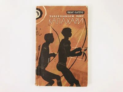 Лот: 23292931. Фото: 1. Затерянный мир Калахари. Бьерре... Путешествия, туризм