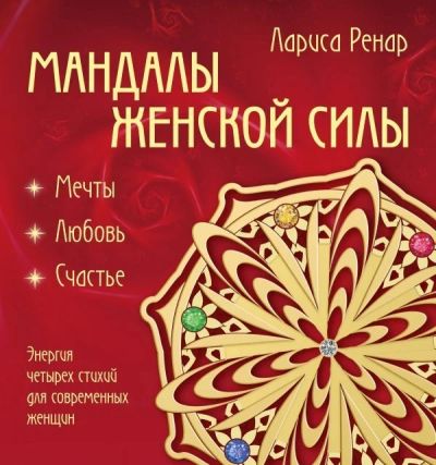 Лот: 11815757. Фото: 1. Лариса Ренар "Мандалы женской... Психология