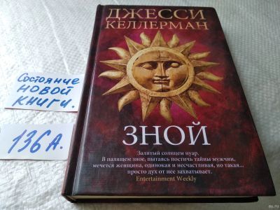 Лот: 18108218. Фото: 1. ок (17..09) Келлерман Джесси... Художественная