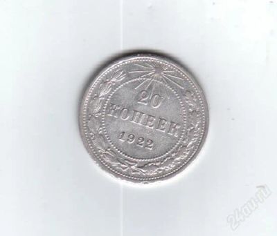 Лот: 1129471. Фото: 1. 20 копеек 1922 год. рсфср. серебро... Россия и СССР 1917-1991 года