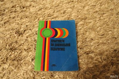 Лот: 8877671. Фото: 1. Практикум по дошкольной педагогике. Психология