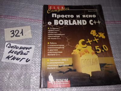 Лот: 17354315. Фото: 1. Бабэ Б. Просто и ясно о Borland... Компьютеры, интернет