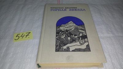 Лот: 10443369. Фото: 1. Горная звезда, Тотырбек Джатиев... Художественная