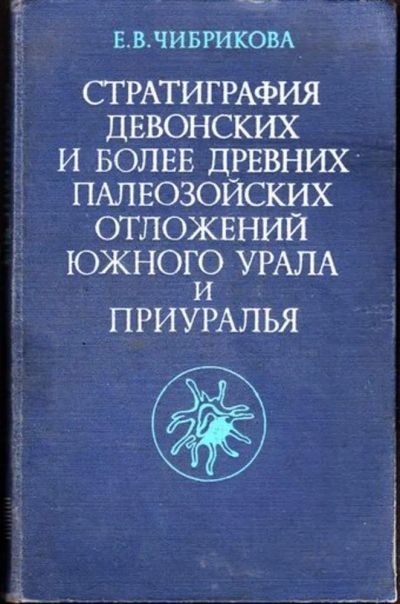 Лот: 23445047. Фото: 1. Стратиграфия девонских и более... Науки о Земле