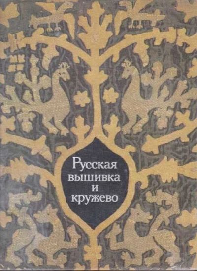 Лот: 14016685. Фото: 1. Русская вышивка и кружево Собрание... Декоративно-прикладное искусство