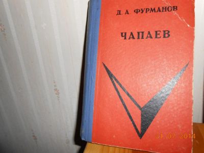 Лот: 5344175. Фото: 1. Фурманов чапаев. Художественная