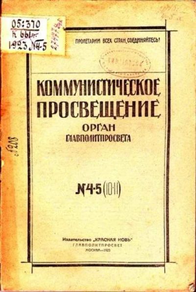 Лот: 12256845. Фото: 1. Коммунистическое просвещение Орган... Другое (журналы, газеты, каталоги)