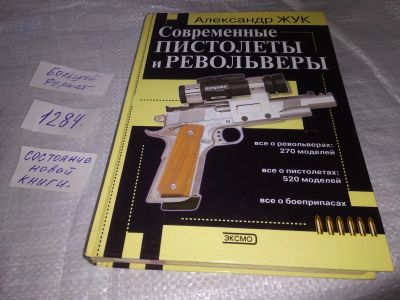 Лот: 19658181. Фото: 1. oz (01..01) Александр Жук "Современные... Другое (наука и техника)
