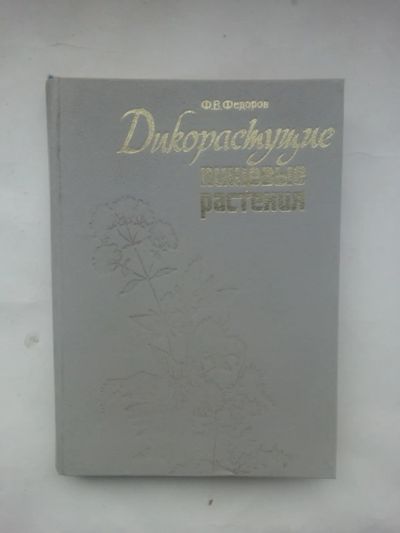 Лот: 24397196. Фото: 1. Федоров дикорастущие пищевые растения... Сад, огород, цветы