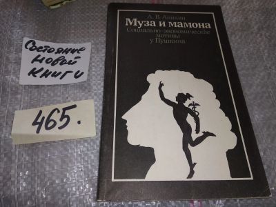 Лот: 17006762. Фото: 1. Аникин А.В. Муза и мамона. Социально-экономические... Мемуары, биографии