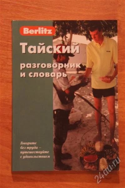 Лот: 1915867. Фото: 1. Тайский разговорник и словарь. Другое (туризм)