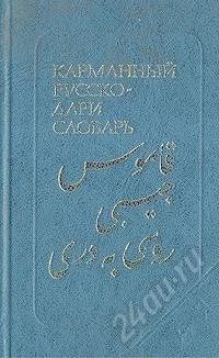Лот: 737429. Фото: 1. Карманный русско-дари словарь... Словари