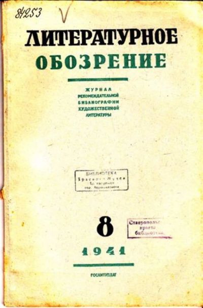 Лот: 23444722. Фото: 1. Литературное обозрение | 8. Апрель... Открытки, конверты