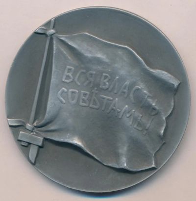 Лот: 18885953. Фото: 1. СССР Медаль флаг на штыке Вся... Юбилейные