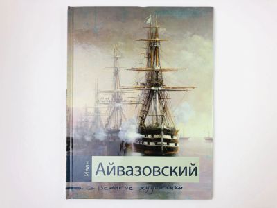 Лот: 23295637. Фото: 1. Иван Айвазовский. Биография и... Изобразительное искусство