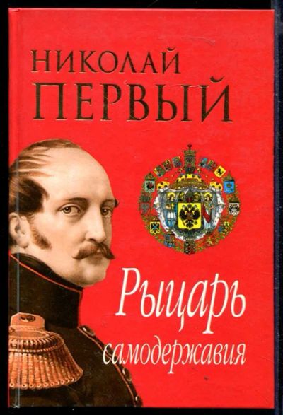 Лот: 23429779. Фото: 1. Николай Первый. Рыцарь самодержавия. Мемуары, биографии