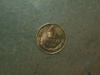 Лот: 5249368. Фото: 1. 1 копейка 1990 год. Россия и СССР 1917-1991 года