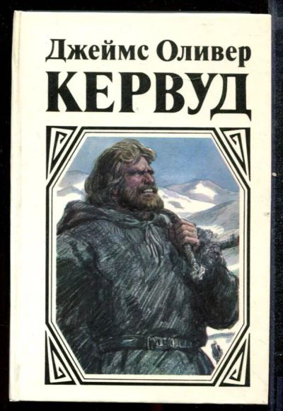 Лот: 23432423. Фото: 1. Гризли. Бродяги Севера. Золотая... Художественная