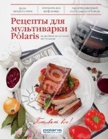 Лот: 11157171. Фото: 1. Рецепты для мультиварки Polaris... Кулинария