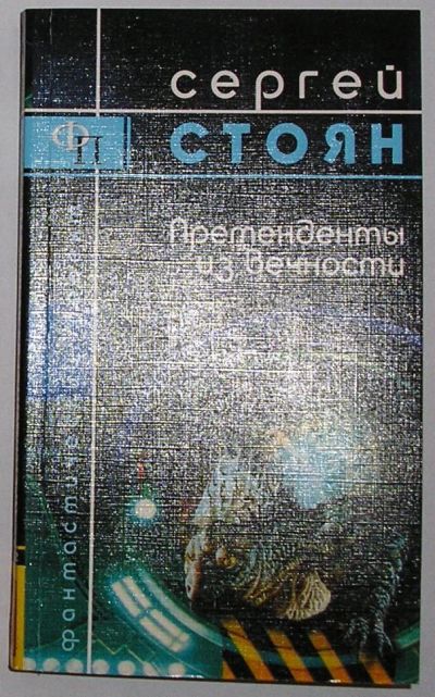 Лот: 8283215. Фото: 1. Претенденты из Вечности. Стоян... Художественная