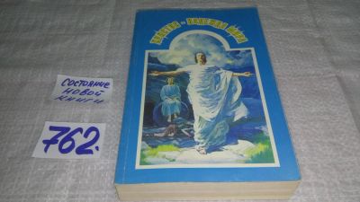 Лот: 11827479. Фото: 1. ок....Христос - надежда мира... Религия, оккультизм, эзотерика