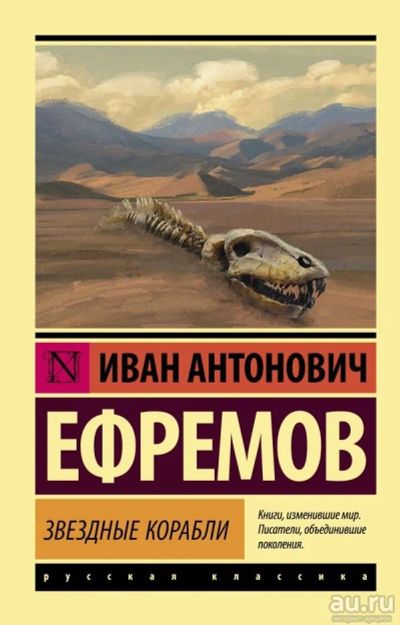 Лот: 13353946. Фото: 1. Иван Ефремов "Звездные корабли... Художественная
