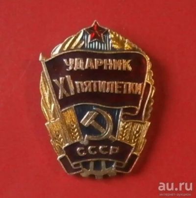Лот: 18237014. Фото: 1. Ударник XI пятилетки С 1 рубля. Другое (значки, медали, жетоны)