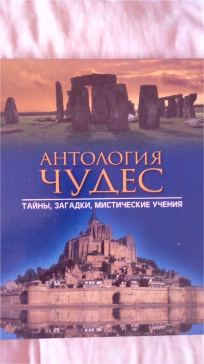 Лот: 7182946. Фото: 1. Энциклопедия "Антология чудес". Энциклопедии