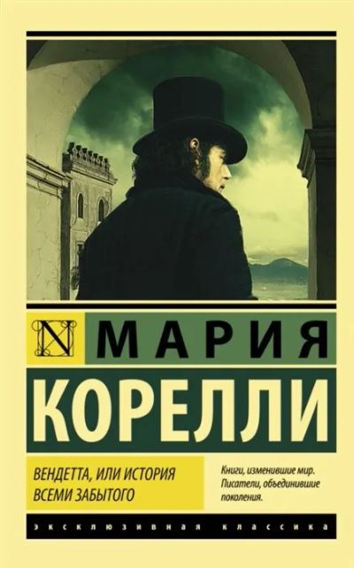 Лот: 19618846. Фото: 1. "Вендетта, или История всеми забытого... Художественная