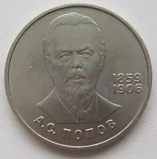 Лот: 13200070. Фото: 1. СССР 1 рубль 1984. А.С.Попов... Россия и СССР 1917-1991 года